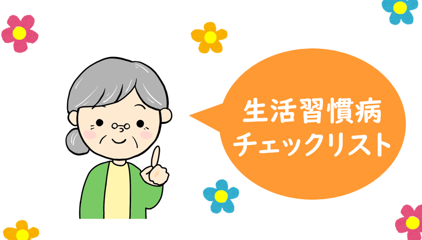 生活習慣病～簡単チェックリスト～ | 香川の介護施設・老人ホーム検索・生活サポート窓口サイト 介護紹介センターまどぐち